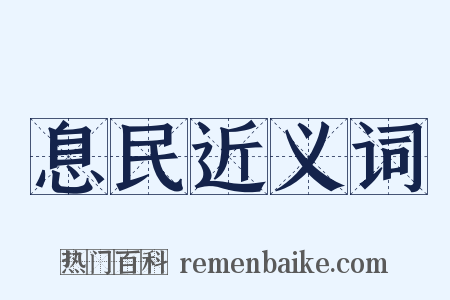 息民近义词是什么意思的图片